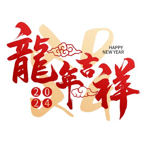 龍年吉祥|【2024新年快樂賀詞】100句新年祝福語、龍年吉祥話。